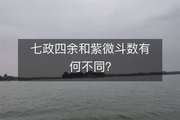 七政四余和紫微斗数有何不同？