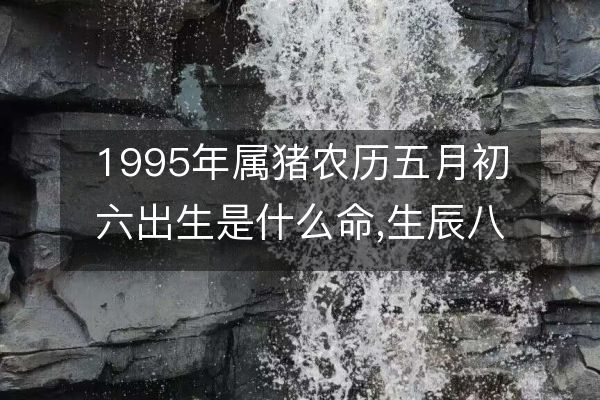 https://www.d5168.com/d/file/bazimingli/shengchenbazi/2023-05-25/d8afa3347e7733fa90a90e4e9b935b6f.jpeg