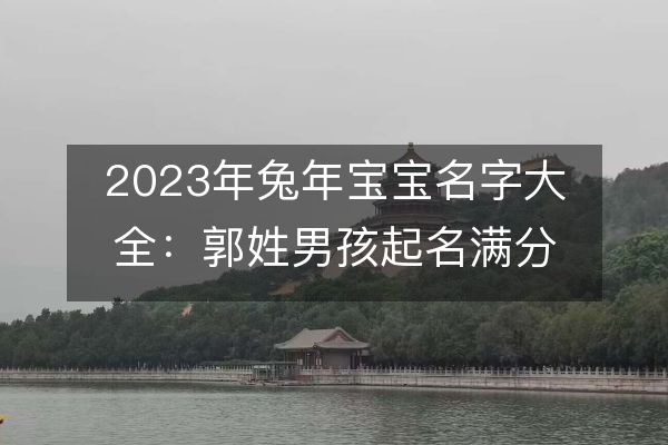 https://www.d5168.com/d/file/qimingquming/qimingchangshi/2023-07-12/1406fdc81766692b2da2e85e0c44e89d.jpeg