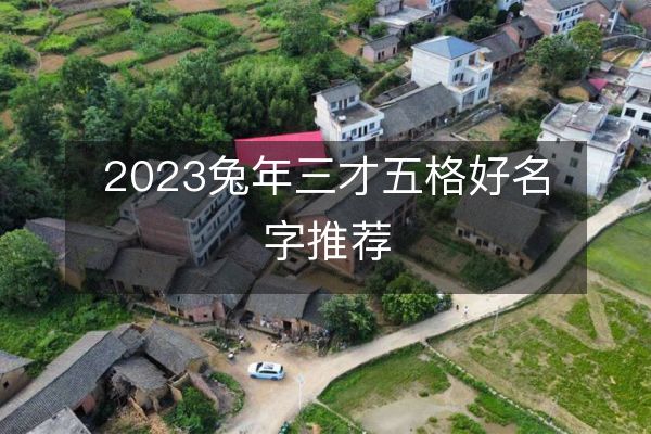 2023兔年三才五格好名字推荐