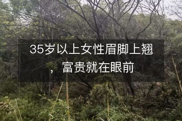 35岁以上女性眉脚上翘，富贵就在眼前