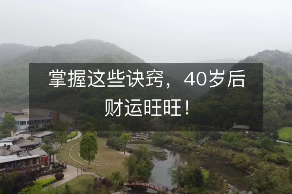 掌握这些诀窍，40岁后财运旺旺！