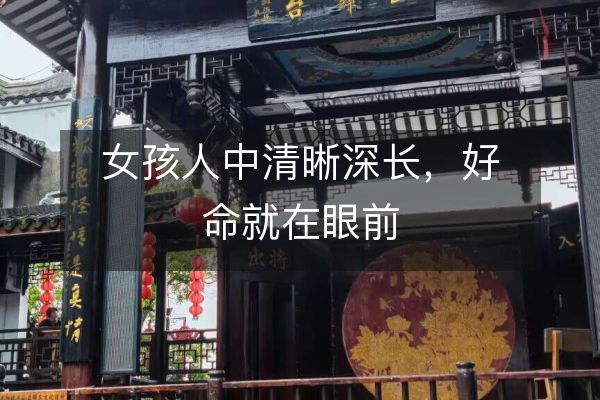 女孩人中清晰深长，好命就在眼前