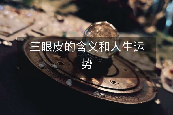 三眼皮的含义和人生运势