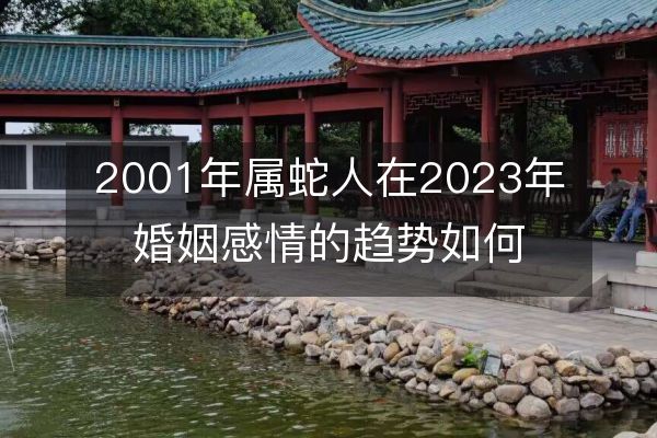 2001年属蛇人在2023年婚姻感情的趋势如何