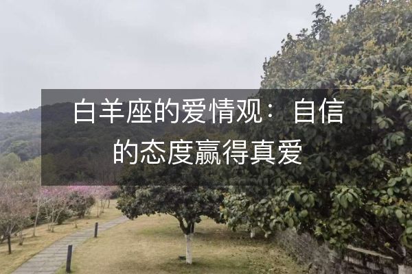 白羊座的爱情观：自信的态度赢得真爱