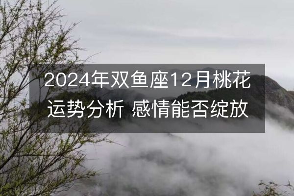 https://www.d5168.com/d/file/xz/pisces/2024-12-07/e3e7d71e4b2405a0ae125c1a2df3f61c.jpeg