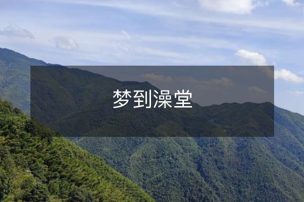 梦到澡堂