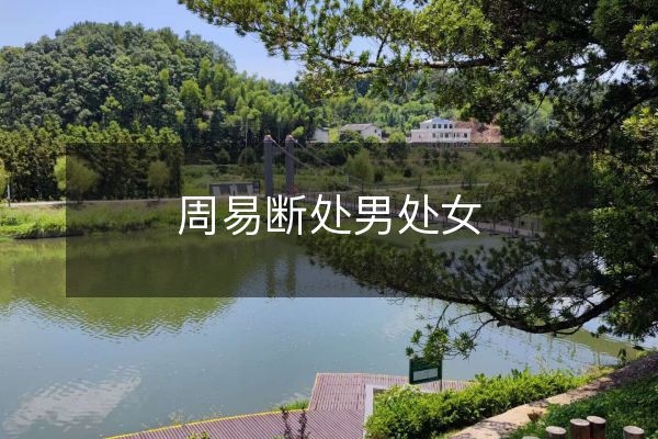 https://www.d5168.com/d/file/zhouyisuanming/zhanbotaohua/2023-03-15/413bf61a5b9b8df889517fd60478956c.jpeg