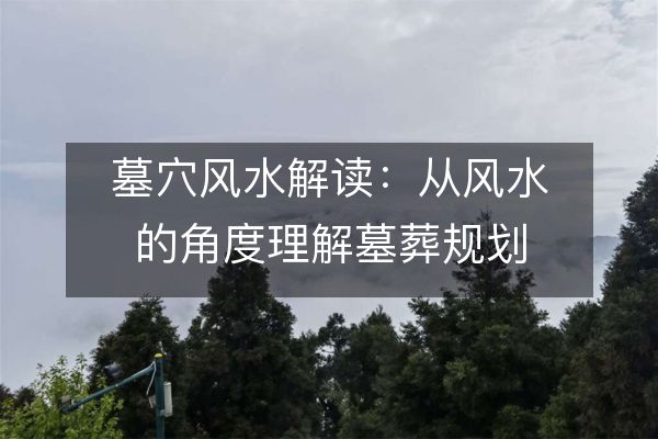 https://www.d5168.com/d/file/zs/fengshuizhishi/2023-05-24/d9267984e425b576893821efd702220d.jpeg