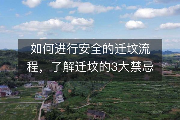 如何进行安全的迁坟流程，了解迁坟的3大禁忌要知道