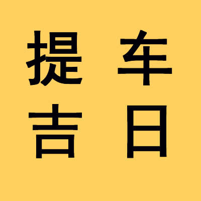 好日子查询 2025年5月2日可以提车吗