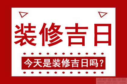 2022年1月20日可以装修开工吗_农历十二月十八可以动工日子吗