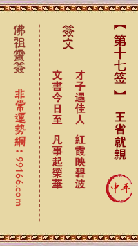 灵签 第十七签: 王省就亲 中平签