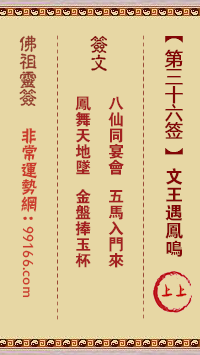 灵签 第三十六签: 文王遇凤鸣 上上签