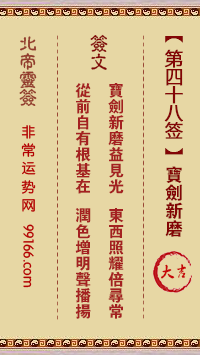 灵签 第四十八签