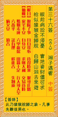 观音灵签36 观音灵签解签36: 湘子遇宾观音灵签解签
