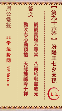 周公灵签 第九十六签：汾阳王七夕天孙 上上
