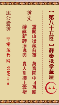 周公灵签 第八十五签：苏秦抵掌华屋 上上
