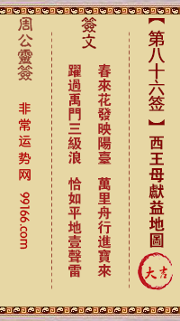周公灵签 第八十六签：西王母献益地图 大吉