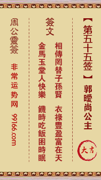 周公灵签 第五十五签：郭暧尚公主 大吉
