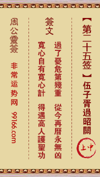周公灵签 第二十五签：伍子胥过昭关 上中