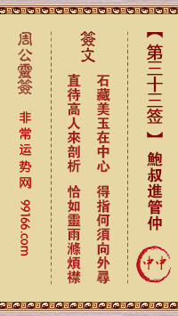 周公灵签 第三十三签：鲍叔进管仲 中中