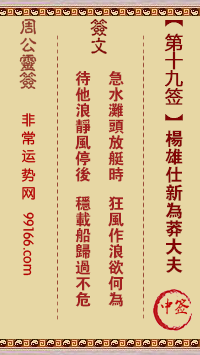 周公灵签 第十九签：杨雄仕新为莽大夫 中签