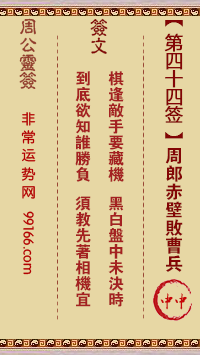 周公灵签 第四十四签：周郎赤壁败曹兵 中中