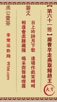 周公灵签 第六十一签：厮养卒走燕取归赵王 大吉
