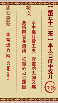 周公灵签 第五十二签：李太白醉中捉月 下签