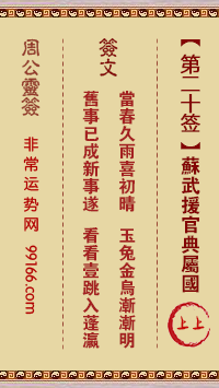 周公灵签 第二十签：苏武援官典属国 上上