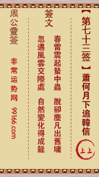 周公灵签 第七十三签：萧何月下追韩信 上上