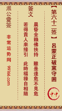 周公灵签 第六十二签：吕蒙正破窑守困 中中