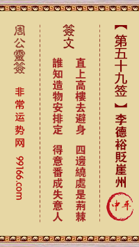 周公灵签 第五十九签：李德裕贬崖州 中平