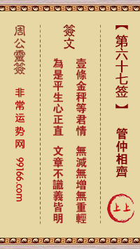 周公灵签 第六十七签：管仲相齐 上上