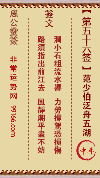周公灵签 第五十六签：范少伯泛舟五湖 中平