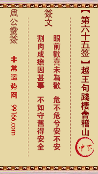 周公灵签 第六十五签：越王句践栖会稽山 中下