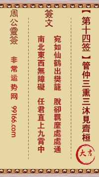 周公灵签 第十四签：管仲三熏三沐见齐桓 大吉