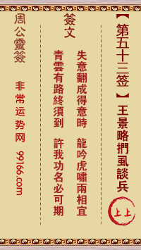 周公灵签 第五十三签：王景略扪虱谈兵 上上