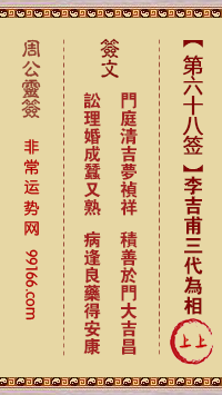 周公灵签 第六十八签：李吉甫三代为相 上上
