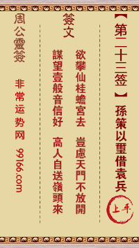 周公灵签 第二十三签：孙策以玺借袁兵 上平