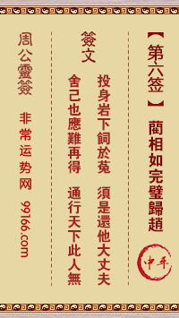 周公灵签 第六签：蔺相如完璧归赵 中平