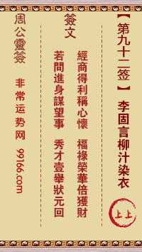 周公灵签 第九十二签：李固言柳汁染衣 上上