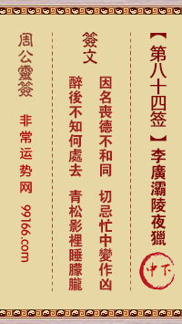 周公灵签 第八十四签：李广灞陵夜猎 中下