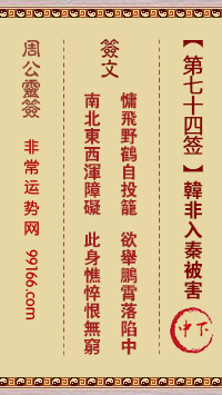 周公灵签 第七十四签：韩非入秦被害 中下