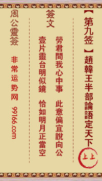 周公灵签 第九签：赵韩王半部论语定天下 上上