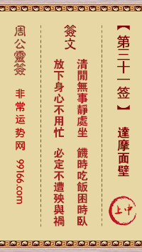 周公灵签 第三十一签：达摩面壁 上中