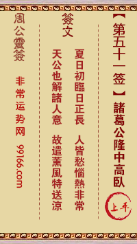 周公灵签 第五十一签：诸葛公隆中高卧 上平