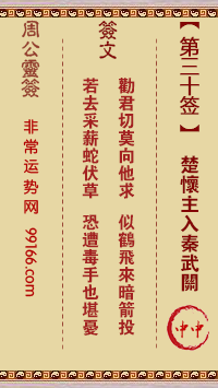 周公灵签 第三十签：楚怀主入秦武关 中中